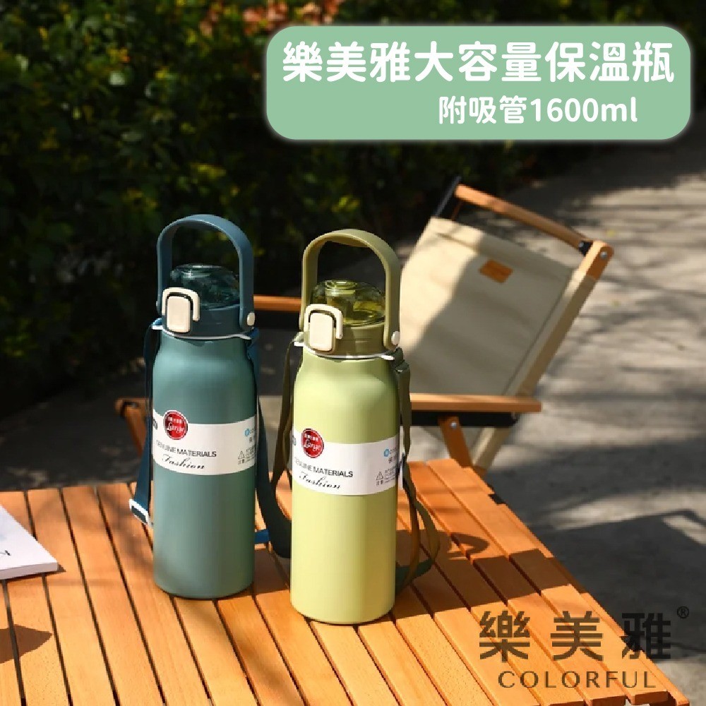 樂美雅 大容量保溫瓶1600ml/瓶(顏色隨機出貨)