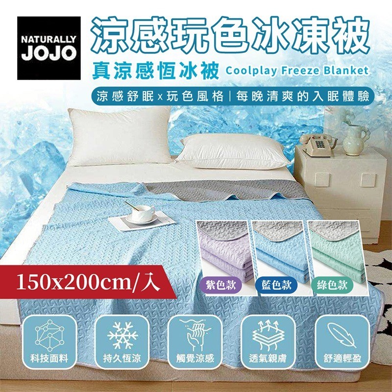 石墨烯涼感玩色冰凍被150x200cm 三色任選 夏季必備 涼感冰涼被