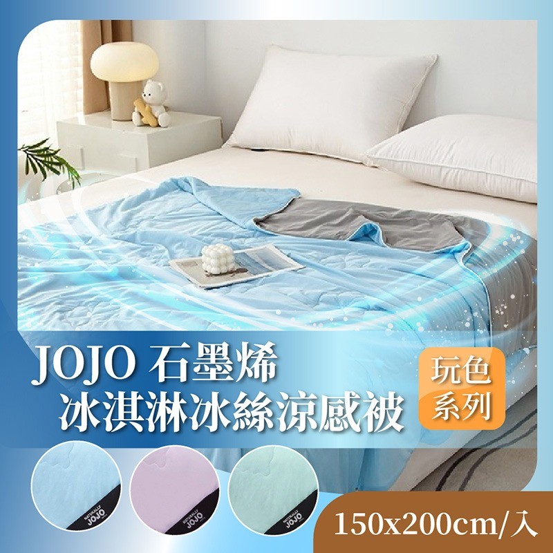 石墨烯冰淇淋冰絲涼感被150x200cm 馬卡龍色系 透氣親膚 可機洗