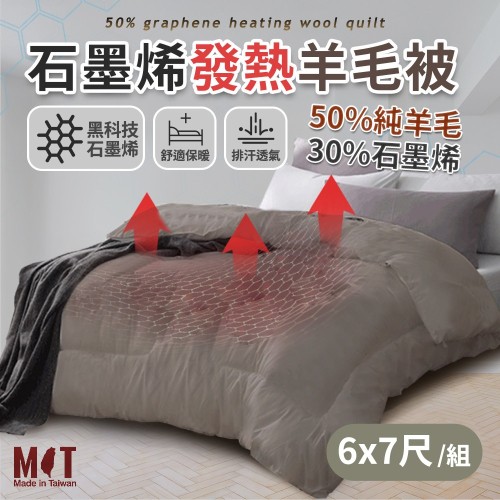 石墨烯羊毛被(台灣製) 6x7尺