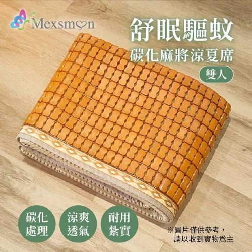 Mexsmon 美思夢 舒眠驅紋碳化麻將涼夏席 1入(150X180cm/入)-雙人