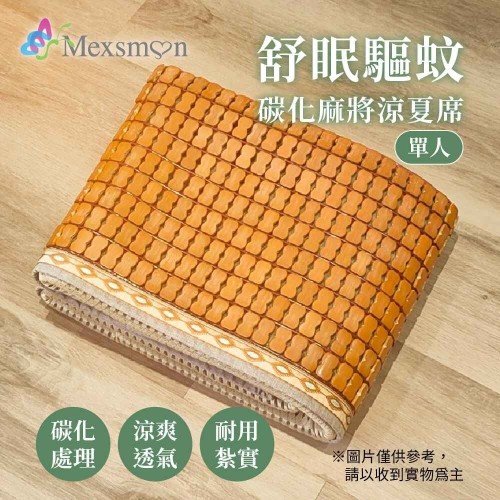 Mexsmon 美思夢 舒眠驅紋碳化麻將涼夏席 1入(90X180cm/入)-單人