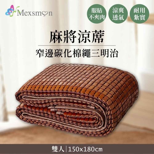 Mexsmon 美思夢 窄邊碳化棉繩三明治麻將涼蓆 1入(150X180cm/入)-雙人