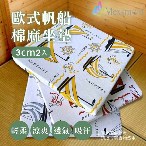 Mexsmon 美思夢 歐式帆船棉麻3cm坐墊 1組(50x50x3cmx2入/組)