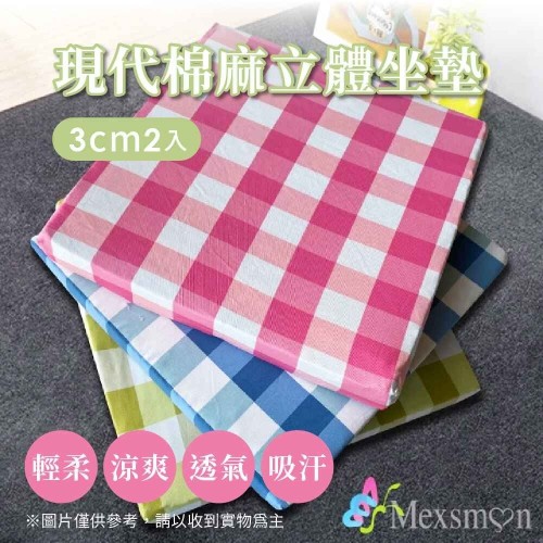 Mexsmon 美思夢 現代棉麻立體3cm坐墊 1組(50x50x3cmx2入/組)