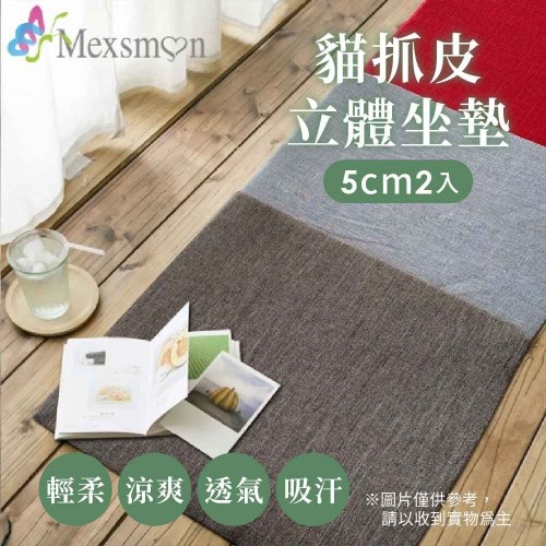 Mexsmon 美思夢 貓抓皮立體坐墊 1組(50x50x5cmx2入/組)