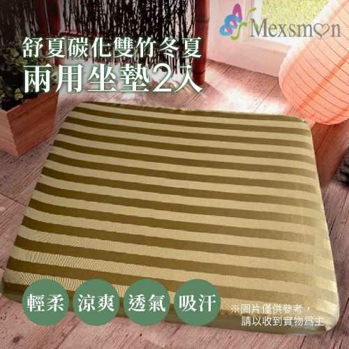 Mexsmon 美思夢 舒夏碳化雙竹冬夏兩用坐墊 1組(50x50x5cmx2入/組)