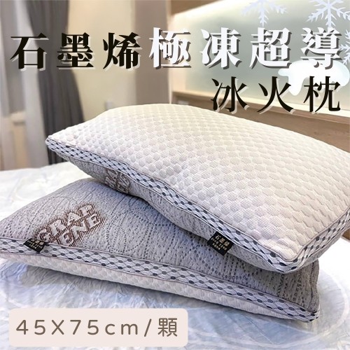 石墨烯極凍超導冰火枕 45x75cm(1入) 舒眠枕推薦 涼感枕