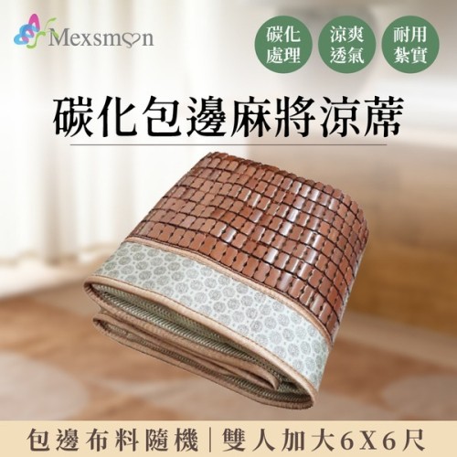 Mexsmon 美思夢 碳化包邊三明治麻將涼席雙人加大6尺(包邊布隨機)