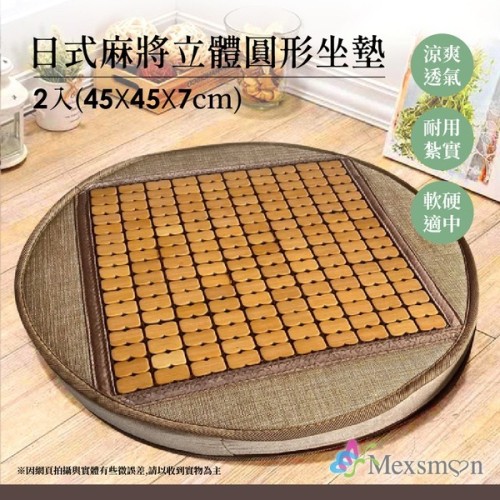 Mexsmon 美思夢 日式麻將立體圓形坐墊x2入(45X45X7cm)