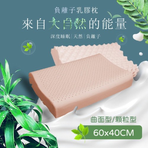 負離子乳膠枕-曲面型/顆粒型(任選)