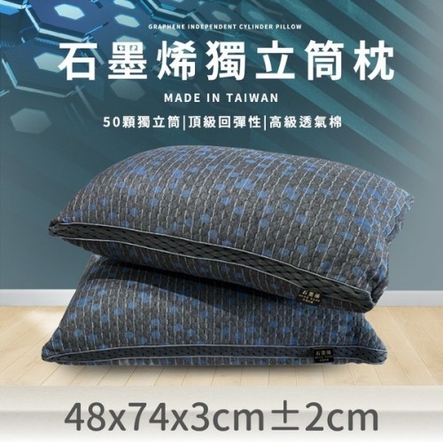 石墨烯獨立筒枕48x74x3cm (1入)