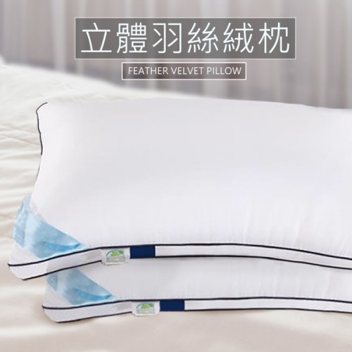 立體羽絲絨枕45*75