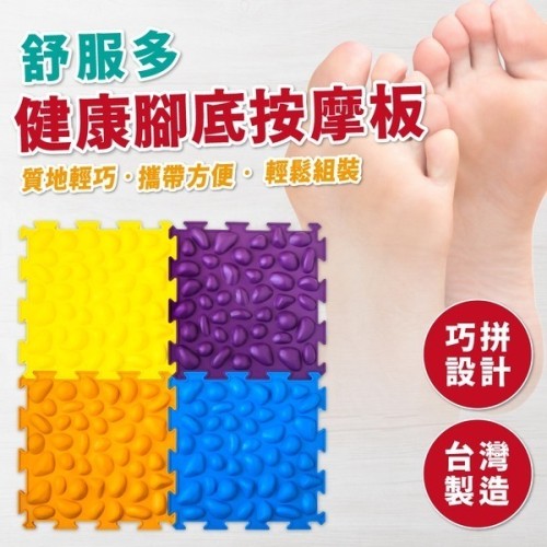 舒服多 健康腳底按摩板 4片/組