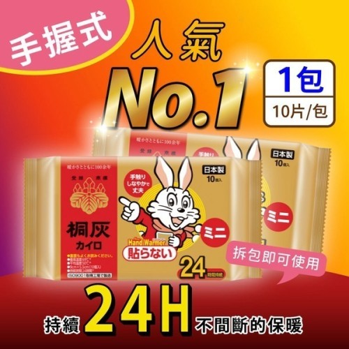 小白兔手握式暖暖包24小時 10片/包 日本原裝進口 桐灰製造