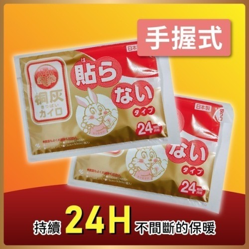 小白兔 24小時手握式暖暖包5片 日本原裝進口 桐灰製造