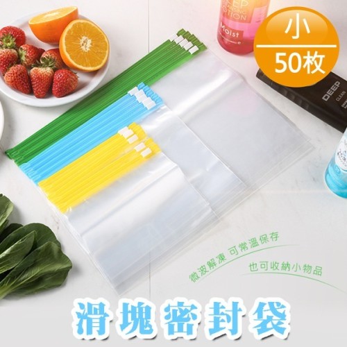 滑塊密封袋(小)50枚/包