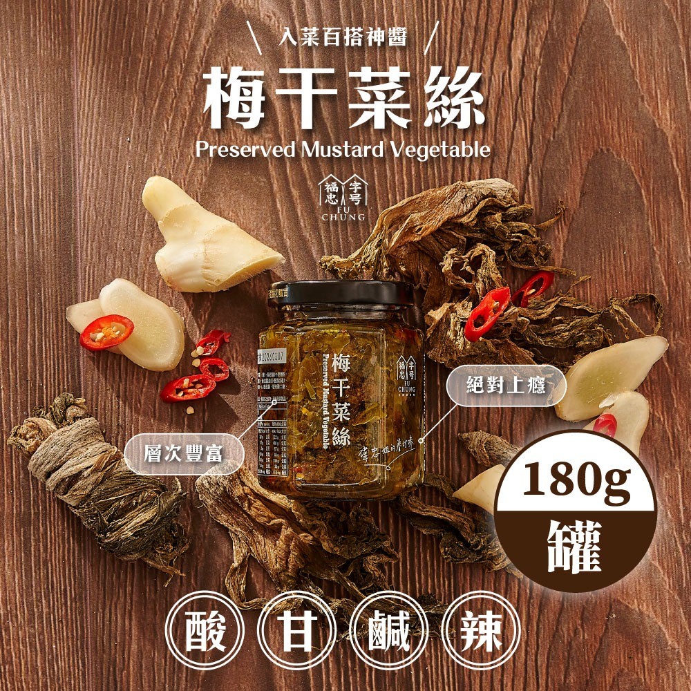 福忠字號 梅干菜絲 180g/罐 新品上市