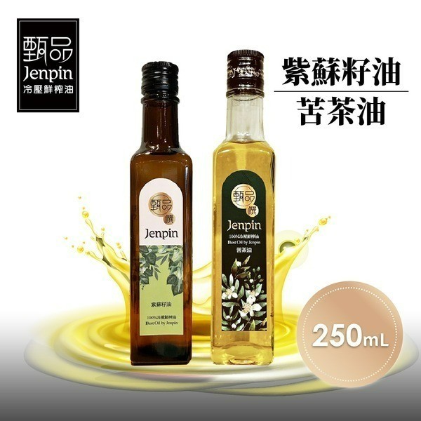 甄品饌 紫蘇籽油/苦茶油(250ml/瓶)