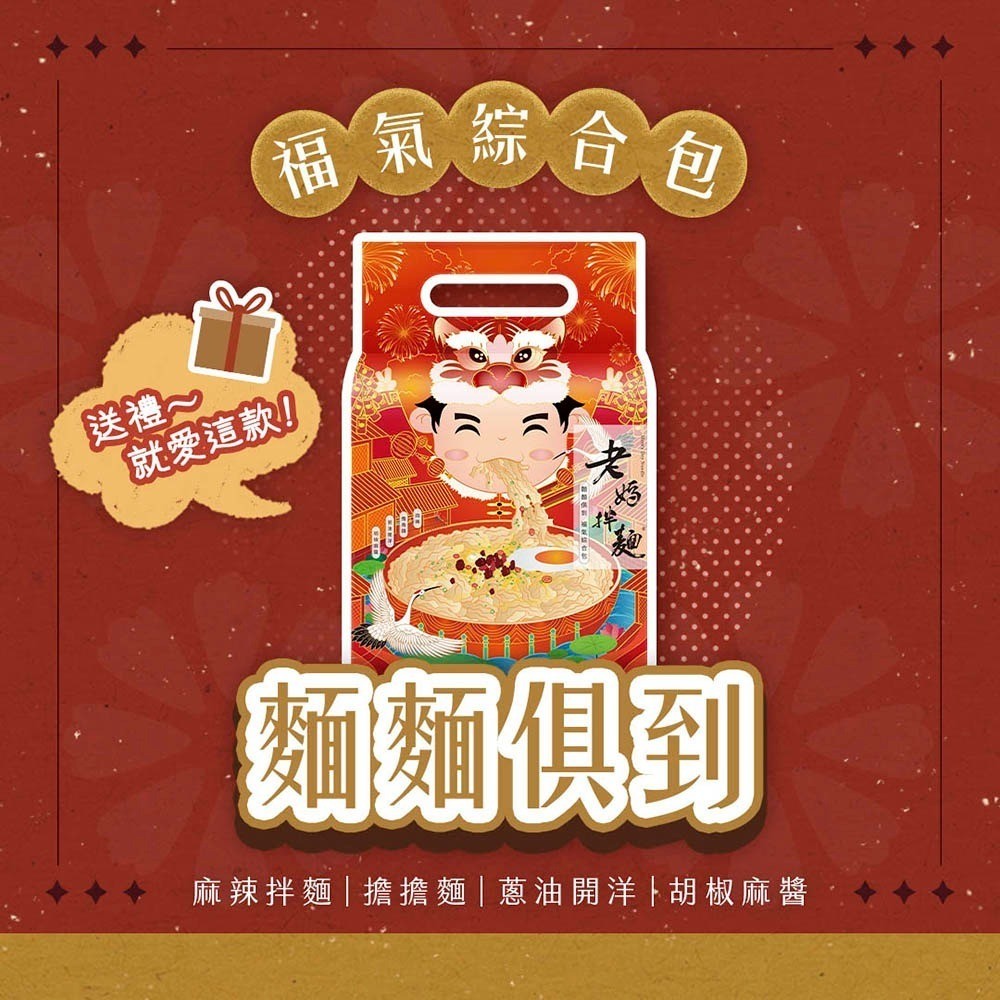 老媽拌麵 麵麵俱到福氣綜合包 4包/袋