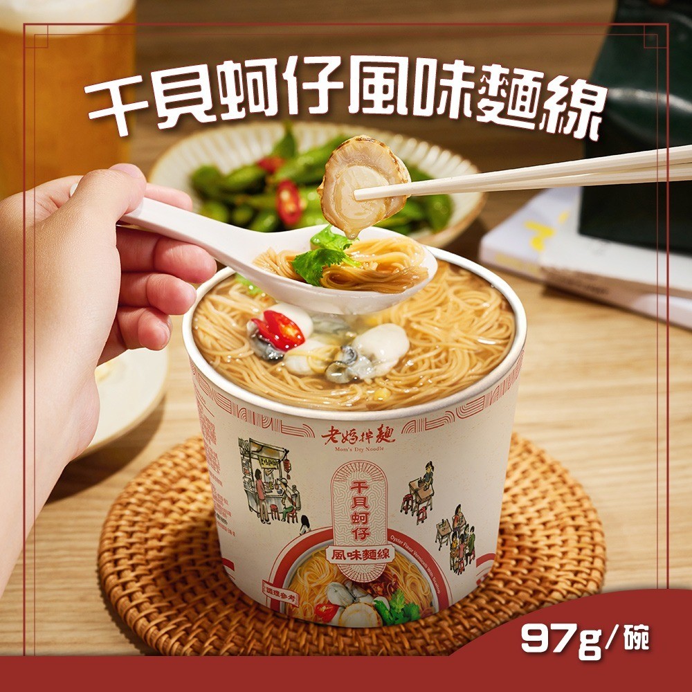 老媽拌麵 干貝蚵仔風味麵線(97g/碗)