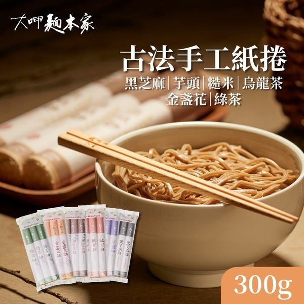大呷麵本家 黑芝麻麵條/芋頭麵條/糙米麵條/烏龍茶麵條/金盞花麵條/綠茶麵條(紙捲包) 300g/包
