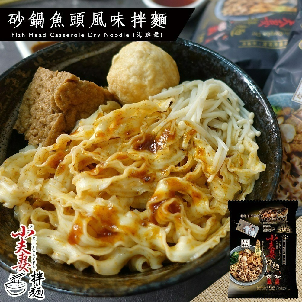 小夫妻拌麵 砂鍋魚頭風味 110g/包 乾拌麵