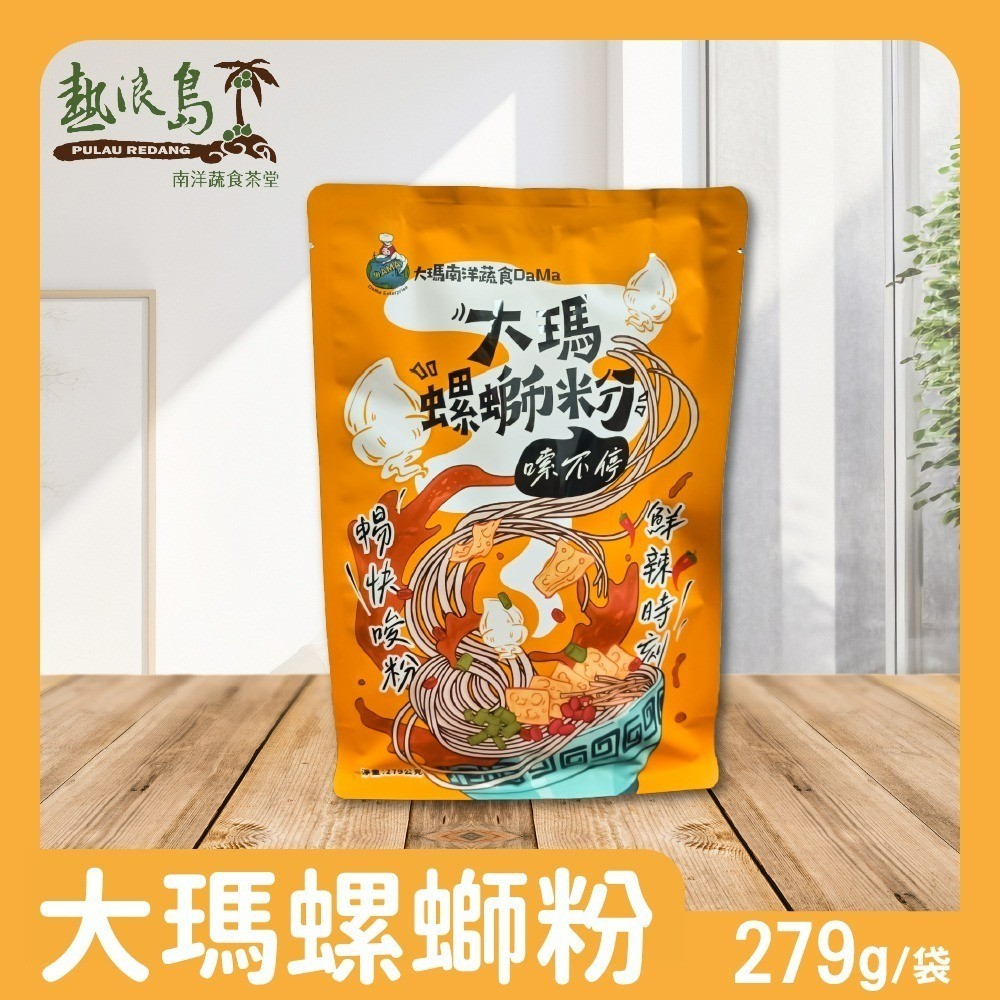 大瑪南洋蔬食 大瑪螺螄粉 279g/袋-全素