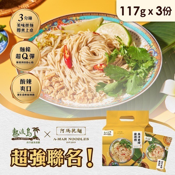 阿瑪乾麵 南洋香檸酸辣撈(3入/袋)
