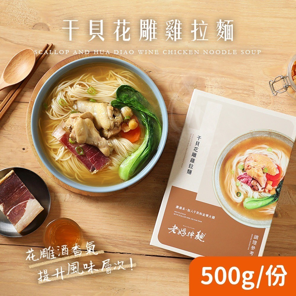老媽拌麵 干貝花雕雞拉麵 500g/盒