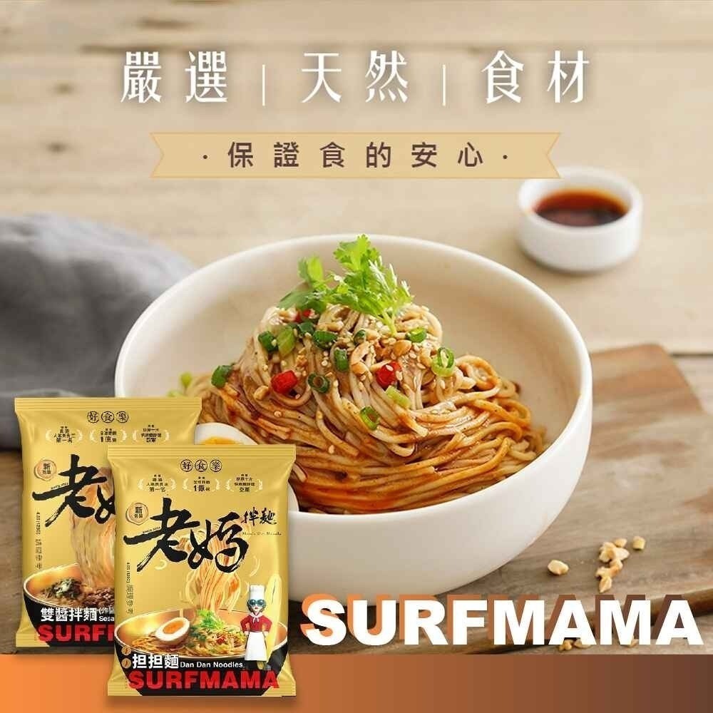 老媽拌麵-担担麵(129g/包)/雙醬拌麵(122g/包) 任選