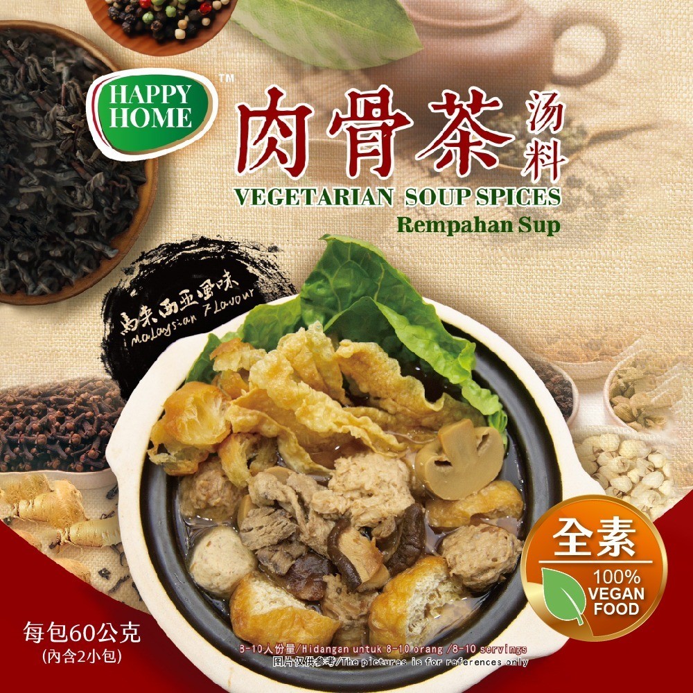 【HAPPY HOME】素肉骨茶湯料包(60g/包)馬來風味 素食料理 暖心湯品
