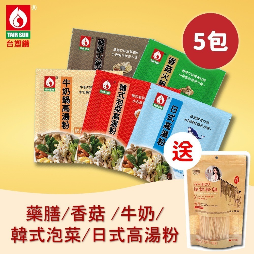 台塑餐飲 全素藥膳/奶素牛奶鍋/全素香菇火鍋/韓式泡菜/日式高湯粉買5包贈1包鐵棍粉絲 