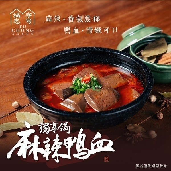 福忠字號-麻辣鴨血獨享鍋 2包入/盒 娘娘都吃這款