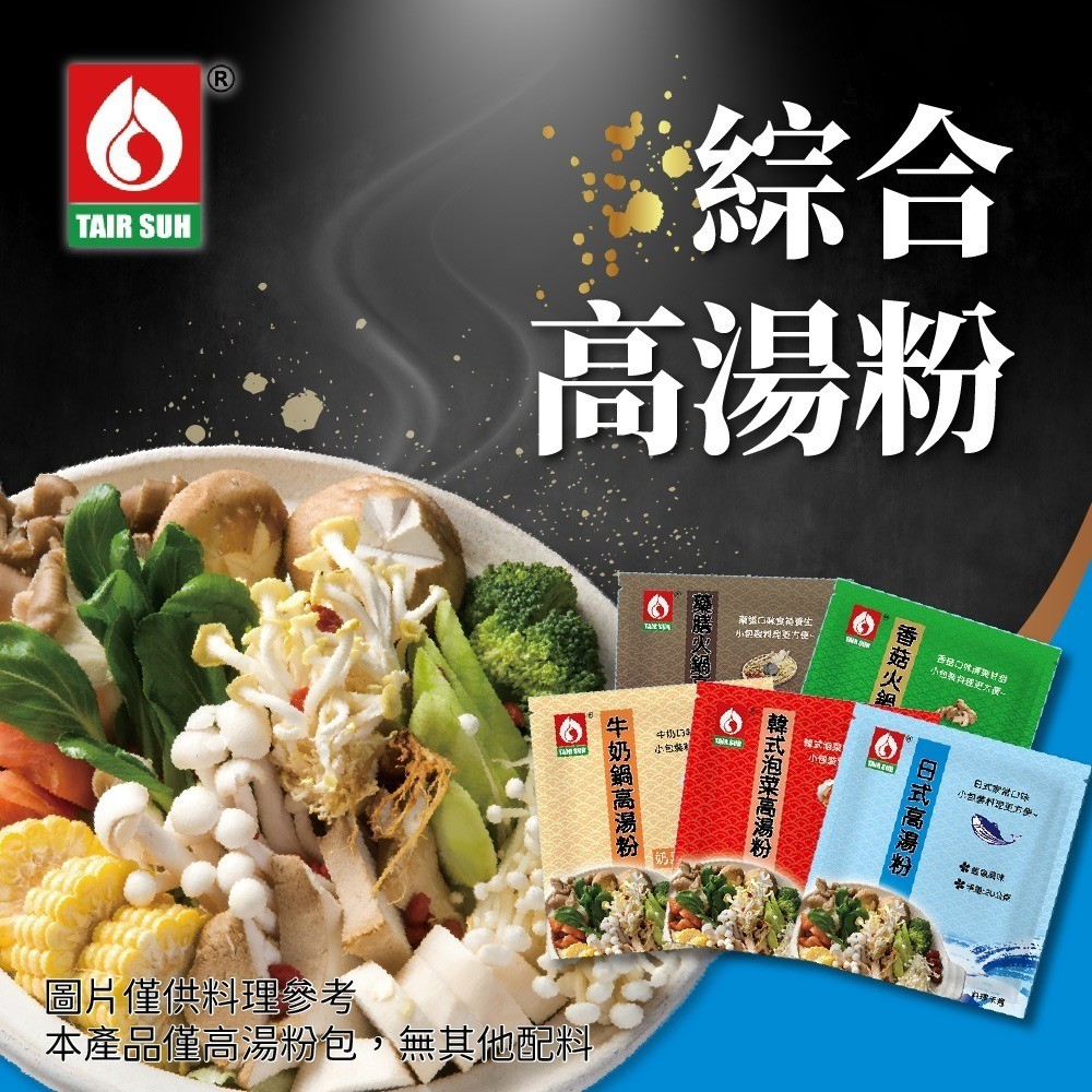 台塑餐飲 日式高湯粉/藥膳高湯粉/牛奶鍋高湯粉/韓式泡菜高湯粉/香菇火鍋湯(20g/包)