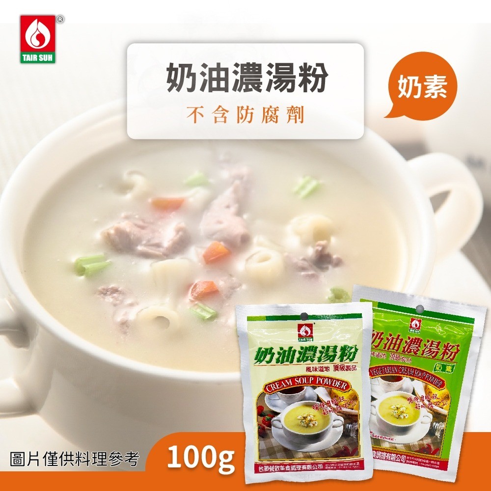 台塑餐飲 奶油濃湯粉 葷/奶油濃湯粉 奶素(100g/包)