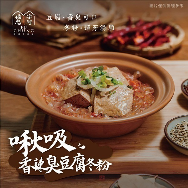 福忠字號-啾吸香辣臭豆腐冬粉 590g/盒