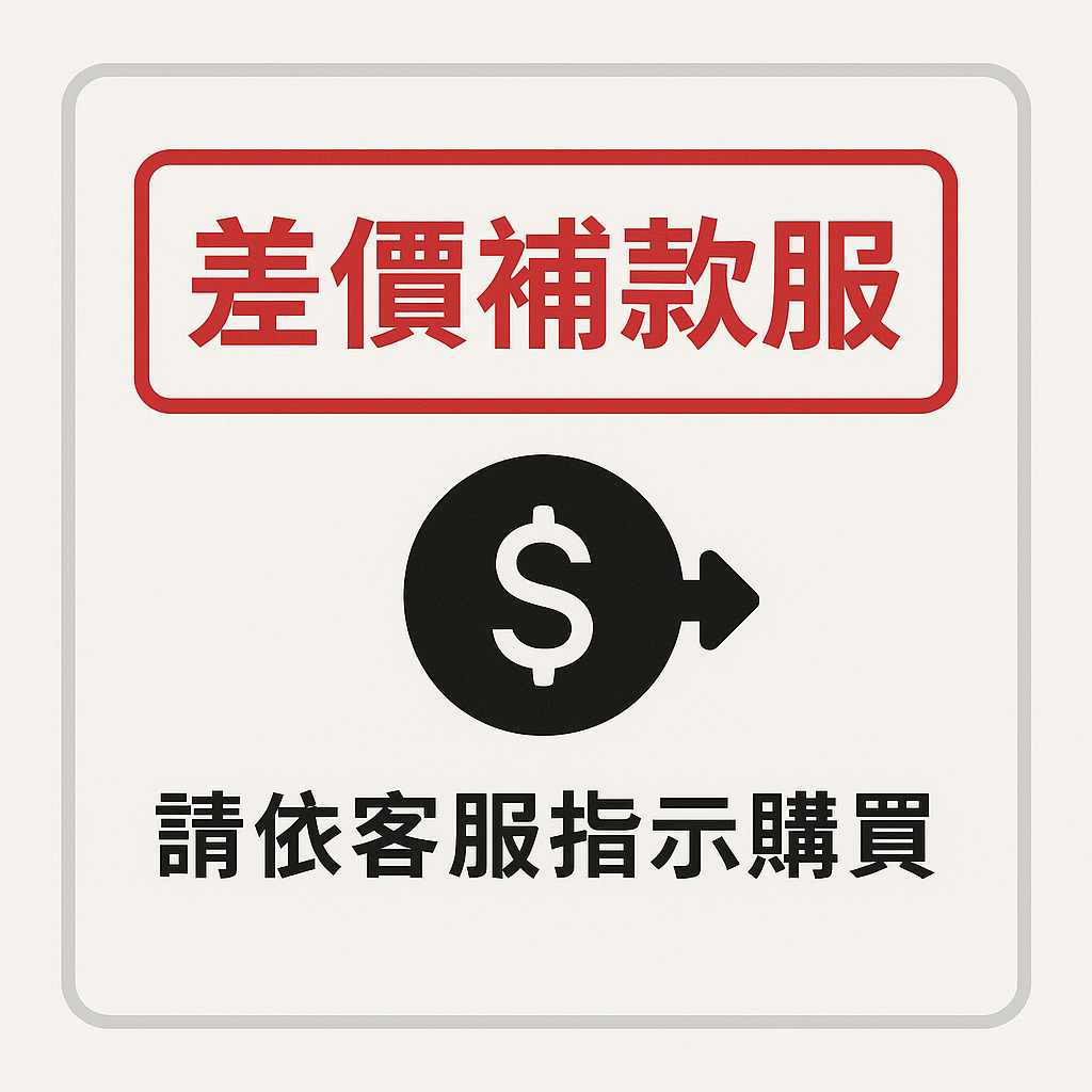 補差價商品